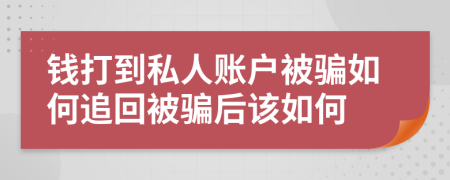 钱打到私人账户被骗如何追回被骗后该如何