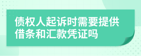 债权人起诉时需要提供借条和汇款凭证吗