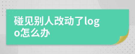 碰见别人改动了logo怎么办