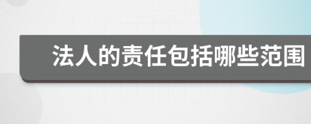 法人的责任包括哪些范围