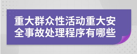 重大群众性活动重大安全事故处理程序有哪些