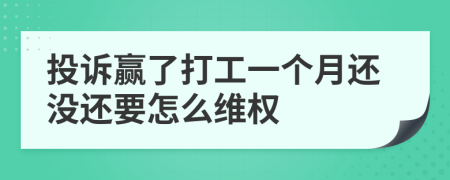 投诉赢了打工一个月还没还要怎么维权