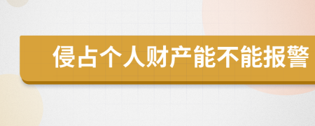 侵占个人财产能不能报警