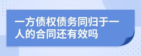 一方债权债务同归于一人的合同还有效吗