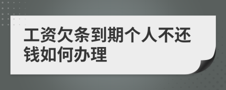 工资欠条到期个人不还钱如何办理