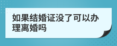 如果结婚证没了可以办理离婚吗
