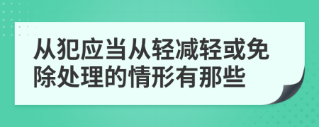 从犯应当从轻减轻或免除处理的情形有那些