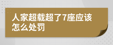 人家超载超了7座应该怎么处罚