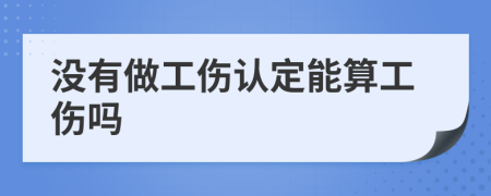 没有做工伤认定能算工伤吗