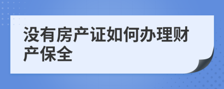 没有房产证如何办理财产保全