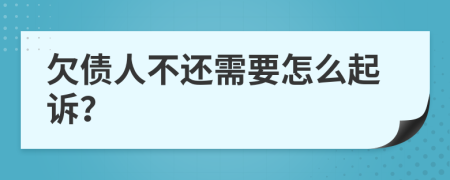 欠债人不还需要怎么起诉？