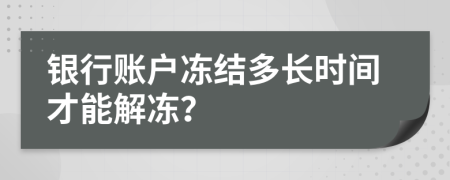 银行账户冻结多长时间才能解冻？