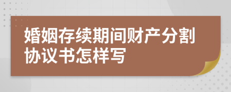 婚姻存续期间财产分割协议书怎样写