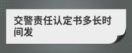 交警责任认定书多长时间发