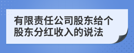 有限责任公司股东给个股东分红收入的说法