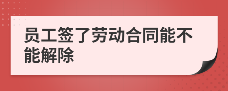 员工签了劳动合同能不能解除