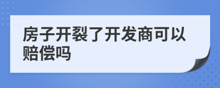 房子开裂了开发商可以赔偿吗