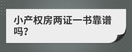 小产权房两证一书靠谱吗？