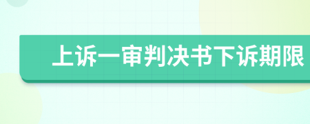 上诉一审判决书下诉期限