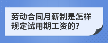 劳动合同月薪制是怎样规定试用期工资的？