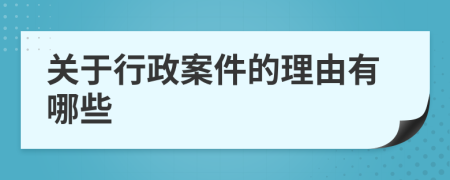 关于行政案件的理由有哪些