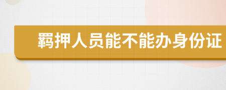 羁押人员能不能办身份证