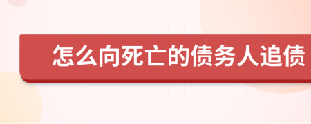 怎么向死亡的债务人追债