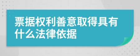 票据权利善意取得具有什么法律依据