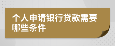 个人申请银行贷款需要哪些条件