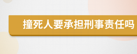 撞死人要承担刑事责任吗