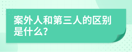 案外人和第三人的区别是什么？