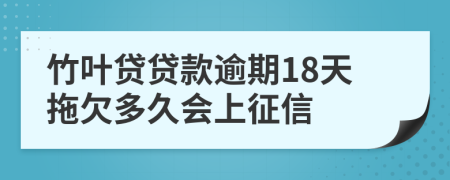 竹叶贷贷款逾期18天拖欠多久会上征信