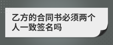 乙方的合同书必须两个人一致签名吗