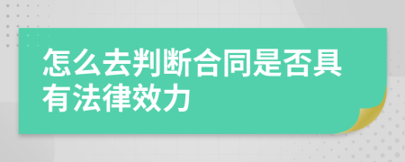 怎么去判断合同是否具有法律效力