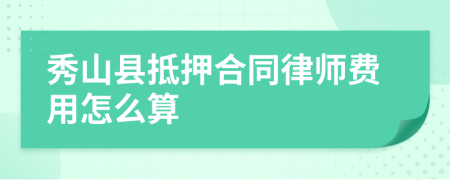 秀山县抵押合同律师费用怎么算