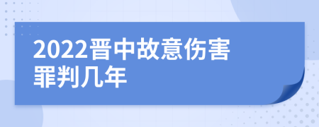 2022晋中故意伤害罪判几年