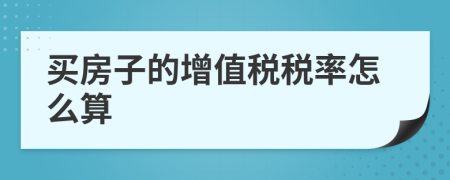 买房子的增值税税率怎么算