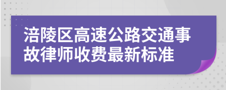 涪陵区高速公路交通事故律师收费最新标准