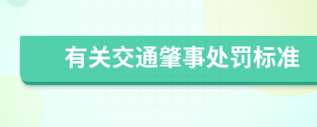 有关交通肇事处罚标准