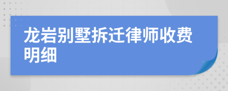 龙岩别墅拆迁律师收费明细