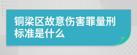 铜梁区故意伤害罪量刑标准是什么