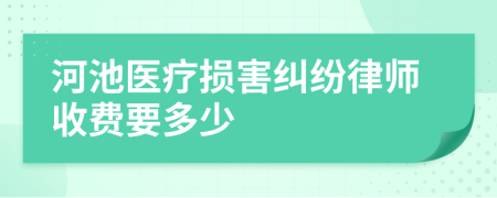 河池医疗损害纠纷律师收费要多少