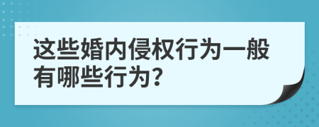 这些婚内侵权行为一般有哪些行为？