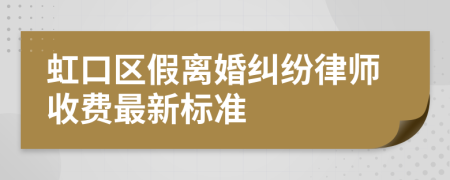 虹口区假离婚纠纷律师收费最新标准