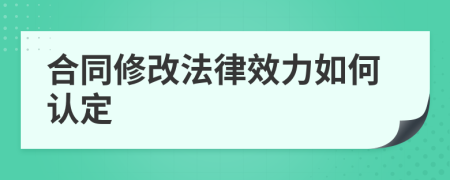 合同修改法律效力如何认定