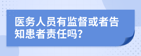 医务人员有监督或者告知患者责任吗？