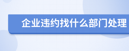 企业违约找什么部门处理