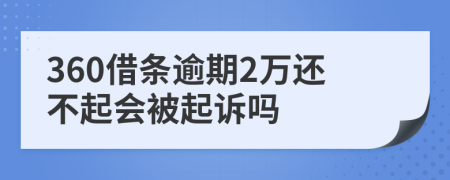 360借条逾期2万还不起会被起诉吗