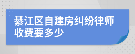 綦江区自建房纠纷律师收费要多少