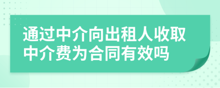 通过中介向出租人收取中介费为合同有效吗
